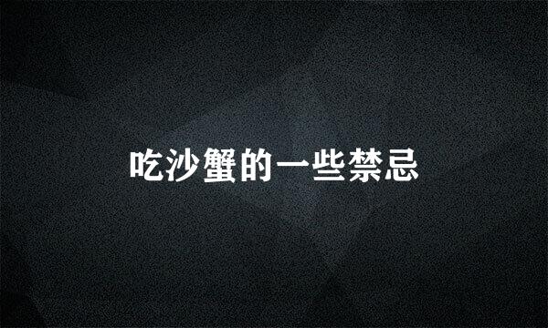 吃沙蟹的一些禁忌