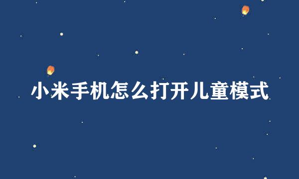 小米手机怎么打开儿童模式