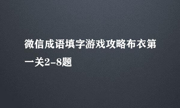 微信成语填字游戏攻略布衣第一关2-8题