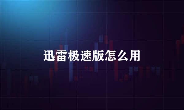 迅雷极速版怎么用