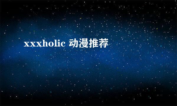 xxxholic 动漫推荐