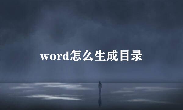 word怎么生成目录