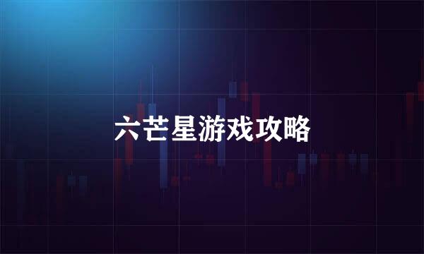 六芒星游戏攻略