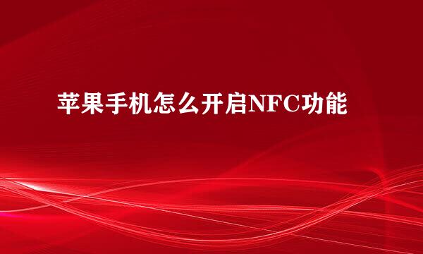 苹果手机怎么开启NFC功能