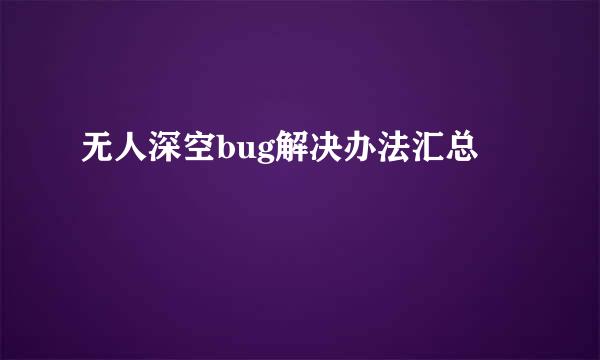 无人深空bug解决办法汇总