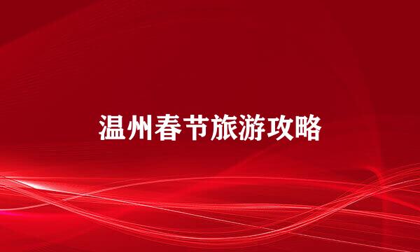 温州春节旅游攻略