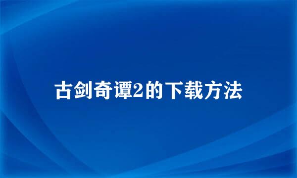 古剑奇谭2的下载方法