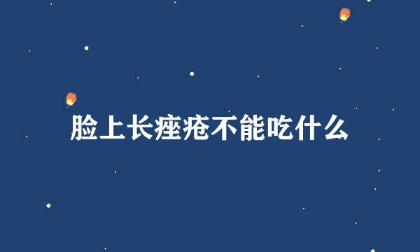 脸上长痤疮不能吃什么