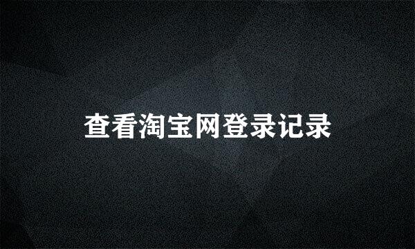 查看淘宝网登录记录