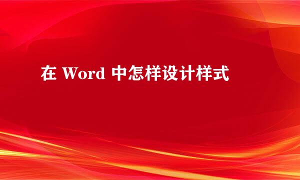 在 Word 中怎样设计样式