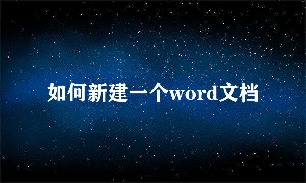 如何新建一个word文档