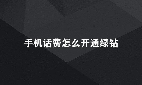 手机话费怎么开通绿钻