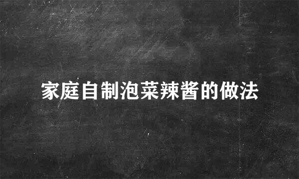 家庭自制泡菜辣酱的做法