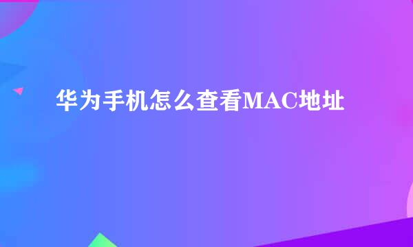 华为手机怎么查看MAC地址
