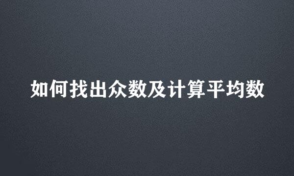 如何找出众数及计算平均数