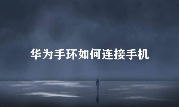 华为手环如何连接手机