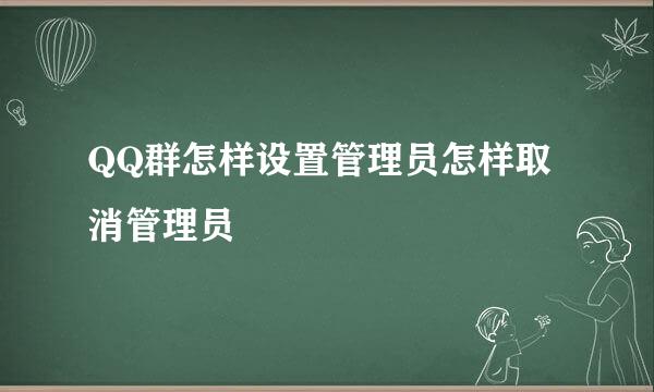QQ群怎样设置管理员怎样取消管理员