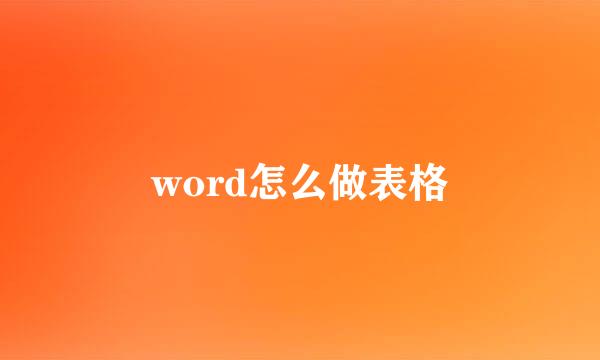 word怎么做表格
