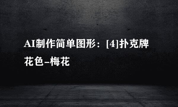 AI制作简单图形：[4]扑克牌花色-梅花