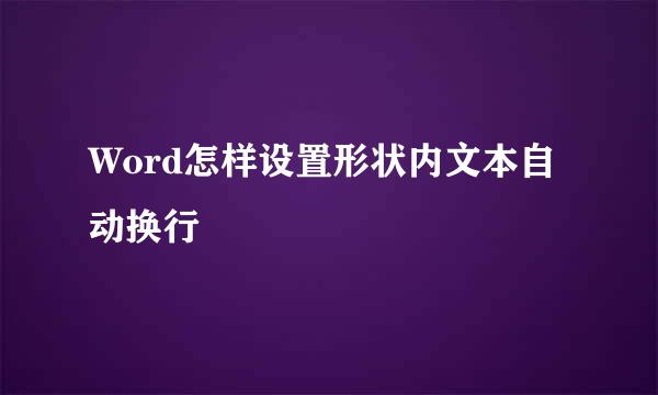 Word怎样设置形状内文本自动换行