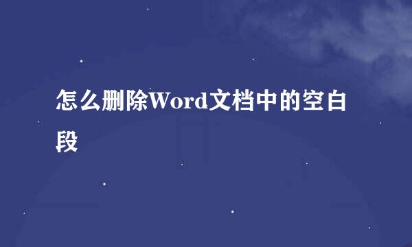 怎么删除Word文档中的空白段