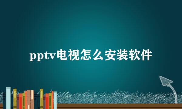 pptv电视怎么安装软件