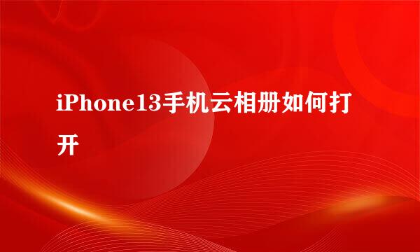 iPhone13手机云相册如何打开