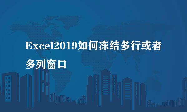 Excel2019如何冻结多行或者多列窗口
