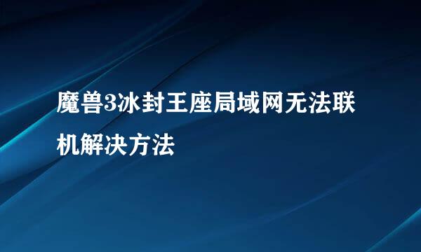 魔兽3冰封王座局域网无法联机解决方法