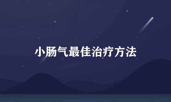 小肠气最佳治疗方法