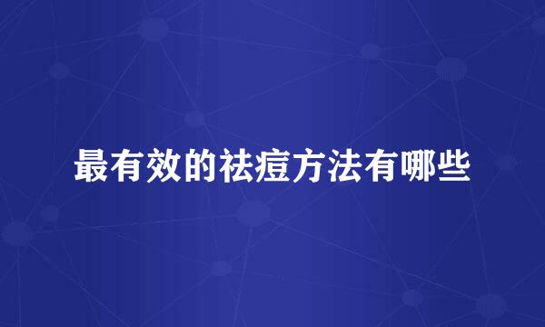 最有效的祛痘方法有哪些