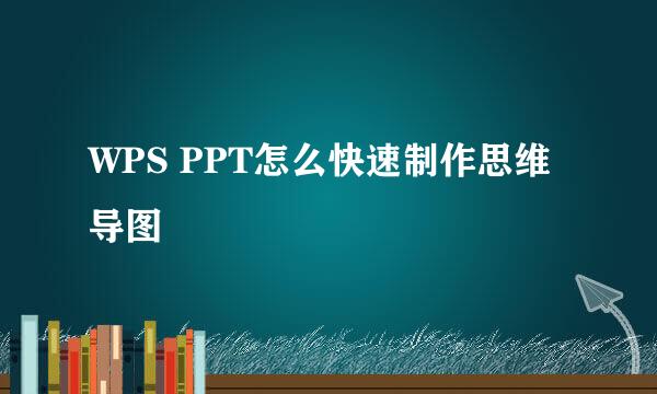 WPS PPT怎么快速制作思维导图