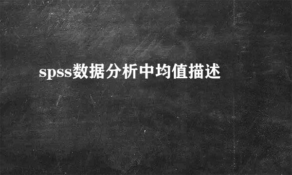 spss数据分析中均值描述