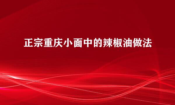 正宗重庆小面中的辣椒油做法