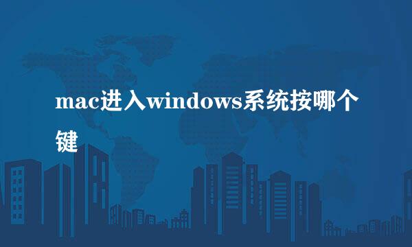 mac进入windows系统按哪个键