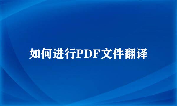 如何进行PDF文件翻译