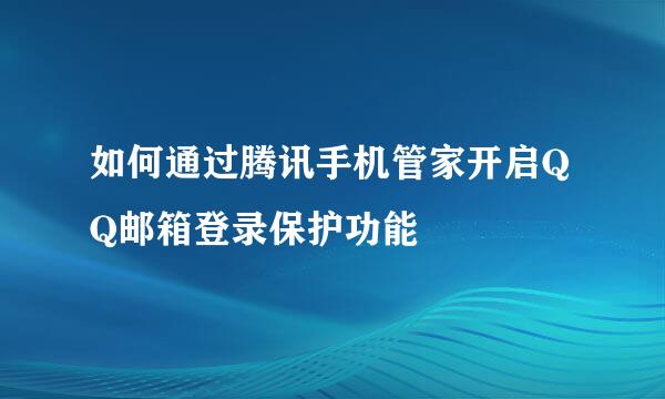 如何通过腾讯手机管家开启QQ邮箱登录保护功能