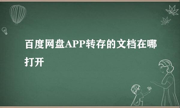 百度网盘APP转存的文档在哪打开