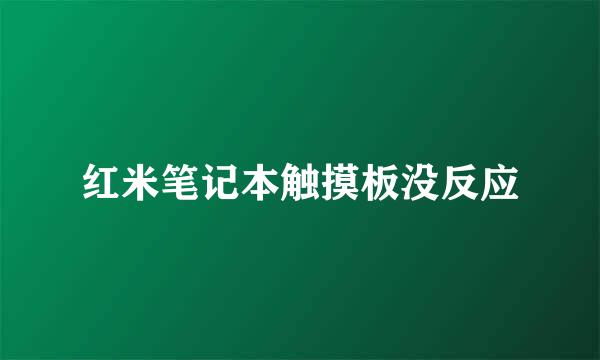 红米笔记本触摸板没反应