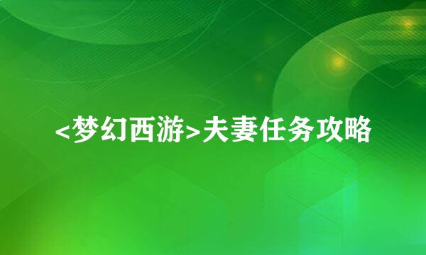 <梦幻西游>夫妻任务攻略