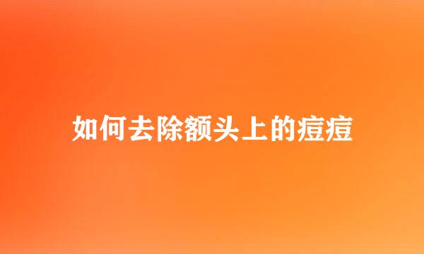 如何去除额头上的痘痘