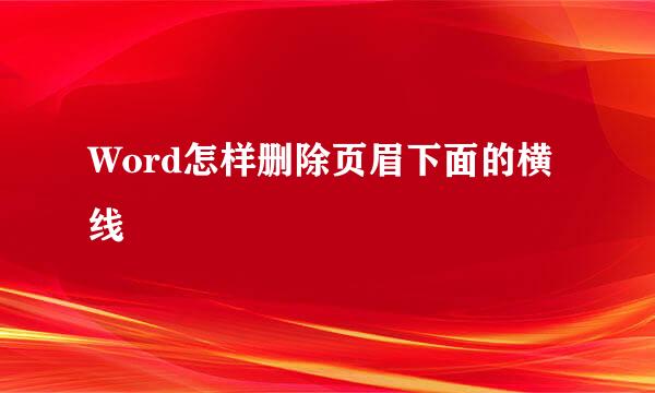 Word怎样删除页眉下面的横线