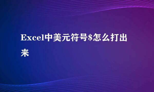 Excel中美元符号$怎么打出来
