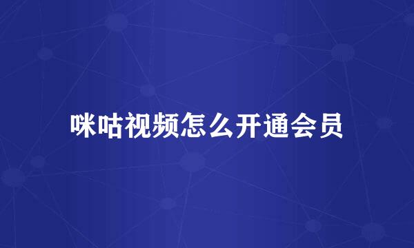 咪咕视频怎么开通会员