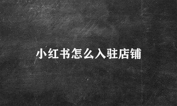 小红书怎么入驻店铺