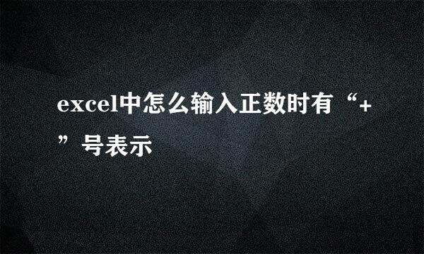 excel中怎么输入正数时有“+”号表示