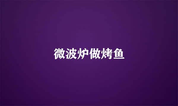 微波炉做烤鱼