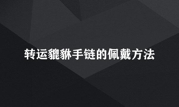 转运貔貅手链的佩戴方法
