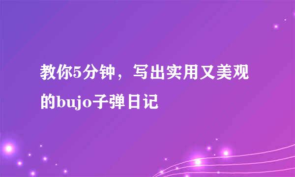 教你5分钟，写出实用又美观的bujo子弹日记
