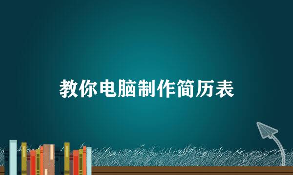 教你电脑制作简历表